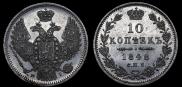 10 kopecks 1848 year
