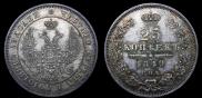 25 копеек 1849 года