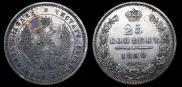25 kopecks 1850 year