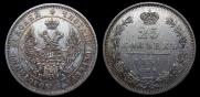 25 копеек 1851 года