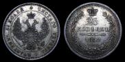 25 копеек 1852 года