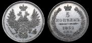 5 kopecks 1852 year
