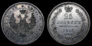 25 kopecks 1853 year
