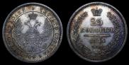25 копеек 1855 года