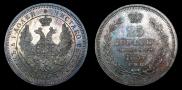 25 копеек 1857 года