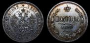 Полтина 1859 года