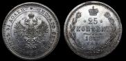 25 копеек 1877 года