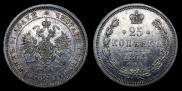 25 копеек 1878 года