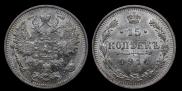 15 копеек 1913 года