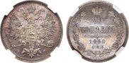 20 копеек 1860 года
