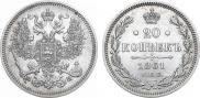 20 копеек 1861 года