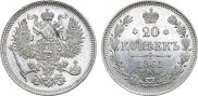 20 копеек 1861 года