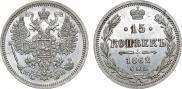 15 копеек 1862 года