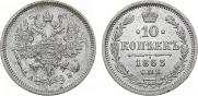 10 kopecks 1863 year