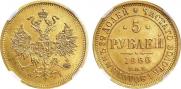 5 рублей 1866 года