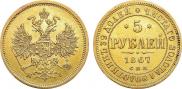 5 рублей 1867 года