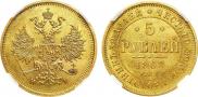 5 рублей 1868 года