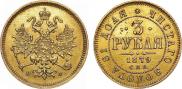 3 roubles 1879 year