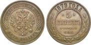 5 копеек 1879 года