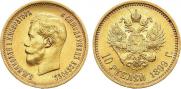10 рублей 1899 года