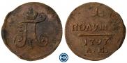 Полушка 1797 года