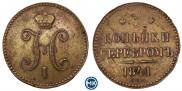 3 копейки 1841 года