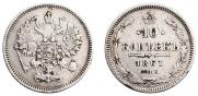 10 копеек 1861 года