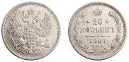20 копеек 1867 года