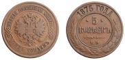 5 kopecks 1875 year