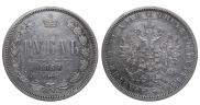 1 рубль 1868 года