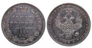 Полтина 1850 года