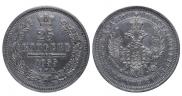 25 копеек 1855 года
