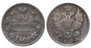20 kopecks 1818 year