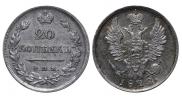 20 копеек 1822 года