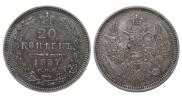 20 копеек 1857 года