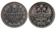 20 копеек 1861 года