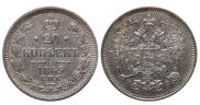 20 копеек 1865 года