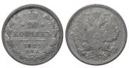 20 копеек 1901 года