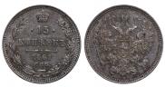 15 копеек 1861 года