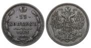 15 копеек 1865 года