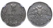 10 копеек 1826 года