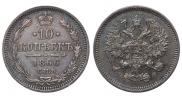 10 копеек 1866 года