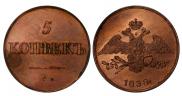 5 копеек 1838 года