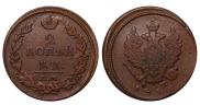 2 kopecks 1812 year