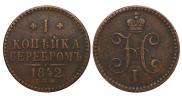 1 копейка 1842 года
