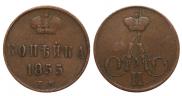 1 kopeck 1855 year