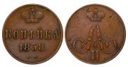 1 копейка 1858 года
