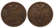 Денежка 1855 года