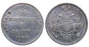 15 копеек - 1 злотый 1833 года