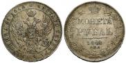 1 rouble 1842 year
